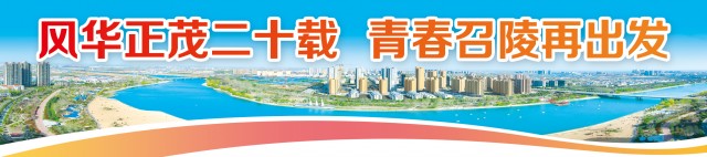 风华正茂二十载  青春召陵再出发.jpg